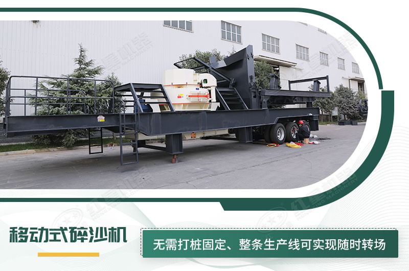 移動(dòng)式碎沙機(jī)無(wú)需打樁固定，節(jié)省固定費(fèi)
