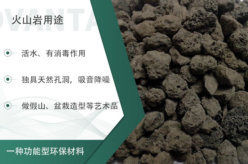 火山巖用途多樣還環(huán)保，利用價(jià)值高