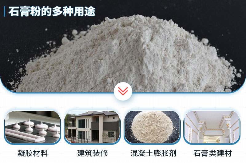 石膏磨成粉有哪些用途？石膏磨粉設(shè)備與工藝流程
