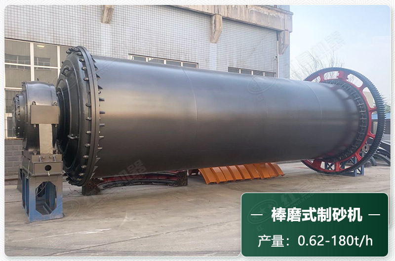 棒磨式制砂機(jī)產(chǎn)量有多少噸？出砂率高嗎？技術(shù)參數(shù)及價(jià)格
